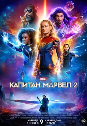 Капитан Марвел 2: Марвелы (2023)