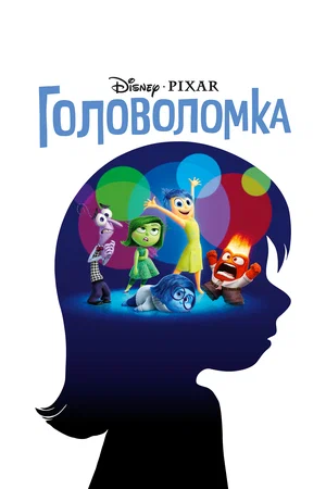 Головоломка 1 (2015)