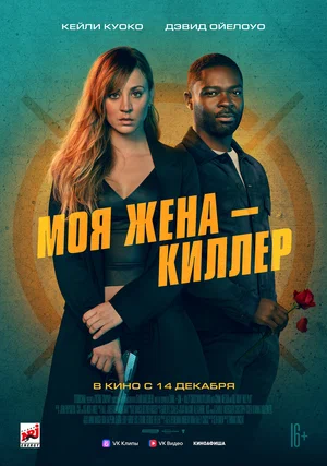 Моя жена - киллер (2023)