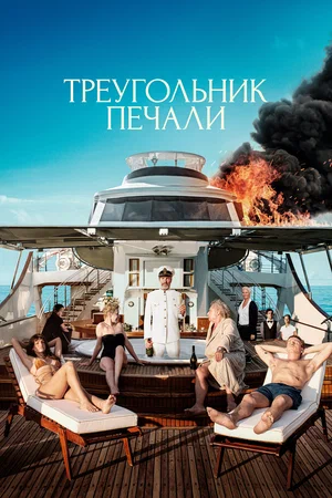 Треугольник печали (2023)