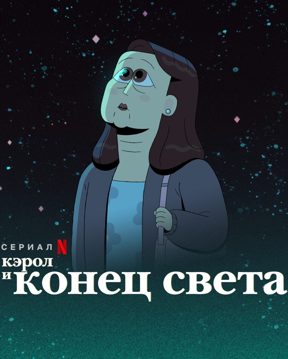 Кэрол и конец света 1 сезон