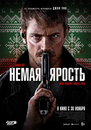 Немая ярость (2023)