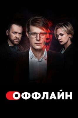 Оффлайн (сериал 2023) 2 сезон