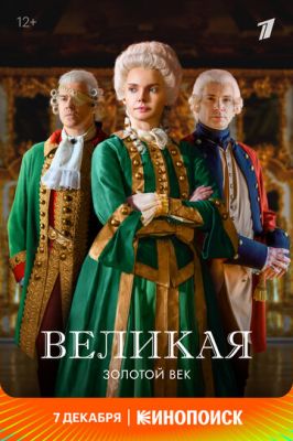 Великая (сериал 2023) 2 сезон