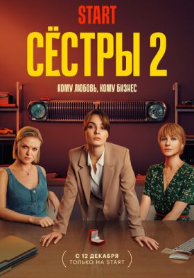 Сёстры (сериал 2023) 2 сезон