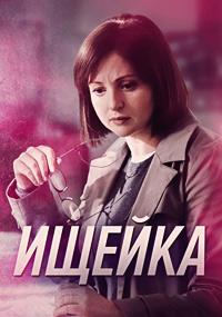 Ищейка (сериал 2023) 7 сезон