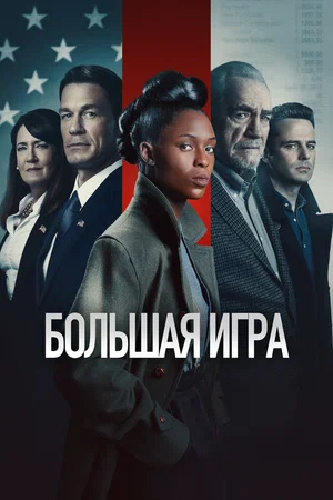 Большая игра (2023)