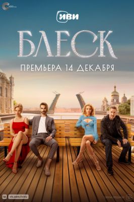 Блеск (сериал 2023)