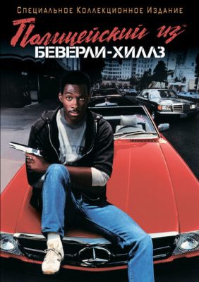 Полицейский из Беверли-Хиллз 1 (1984)