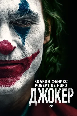 Джокер 1 (2019)