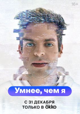 Умнее, чем я (сериал 2024)