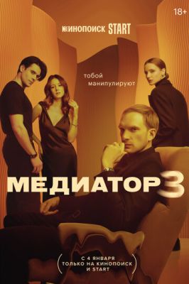 Медиатор (сероиал 2024) 3 сезон