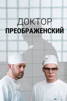 Доктор Преображенский (сериал 2024) 2 сезон