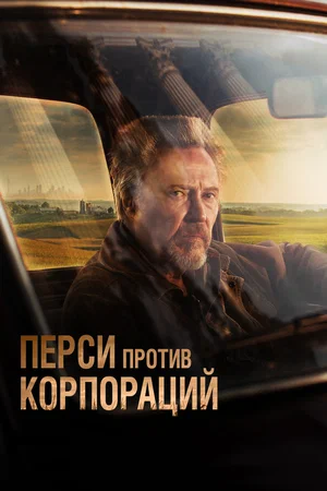 Перси против корпораций (2024)