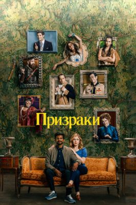 Призраки 3 сезон