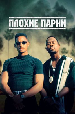 Плохие парни 1 (1995)