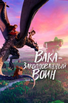 Вака - заколдованный воин (2024)