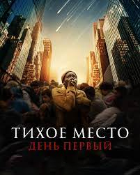 Тихое место: День первый (2024)