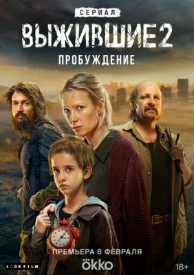 Выжившие (сериал 2024) 2 сезон