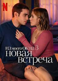 Из моего окна 3: Новая встреча (2024)