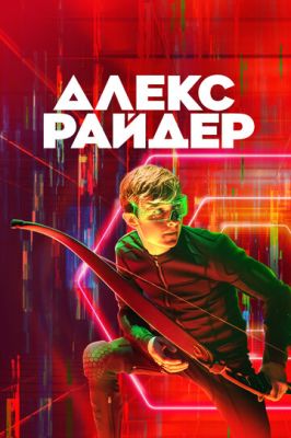 Алекс Райдер 3 сезон