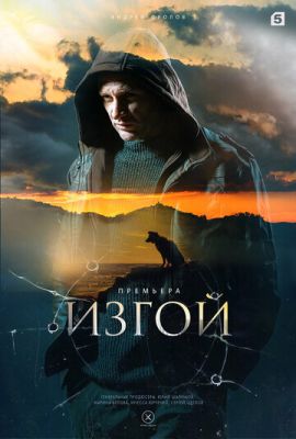 Изгой (сериал 2024) 2 сезон