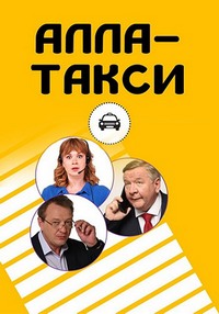 Алла, такси! (сериал 2024)