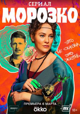 Морозко (сериал 2024)