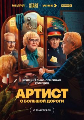 Артист с большой дороги (сериал 2024)