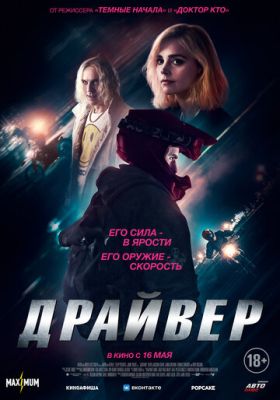 Драйвер (2024)