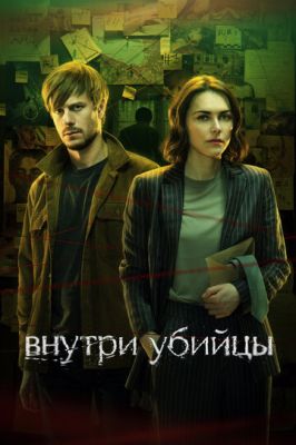 Внутри убийцы (сериал 2024)