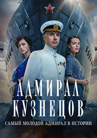 Адмирал Кузнецов (сериал 2024)