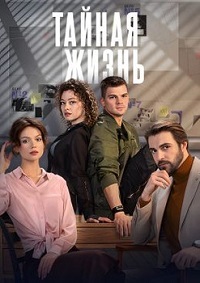 Тайная жизнь (сериал 2024)