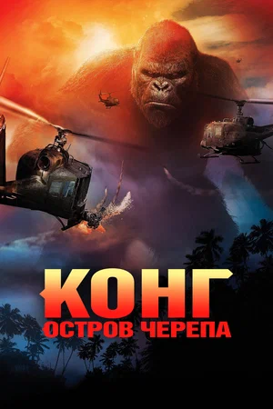 Кинг Конг: Остров черепа (2017)