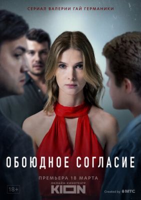 Обоюдное согласие (сериал 2024) 2 сезон