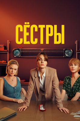 Сёстры (сериал 2024) 3 сезон