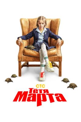 Тётя Марта (сериал 2024) 2 сезон