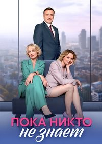 Пока никто не знает (сериал 2024)