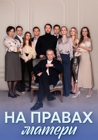 На правах матери (сериал 2024)