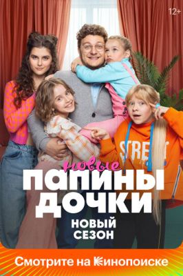 Папины дочки. Новые (сериал 2024) 2 сезон