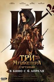 Три мушкетёра 1: Д'Артаньян (2023)