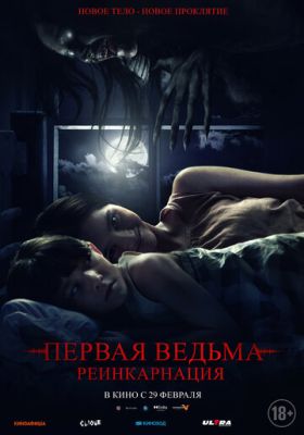 Первая ведьма: Реинкарнация (2024)