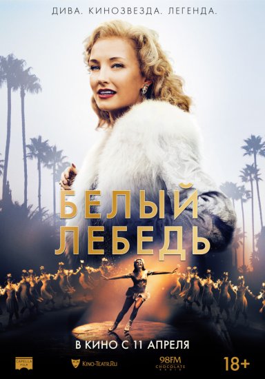 Белый лебедь (2018)