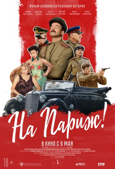 На Париж (2018)