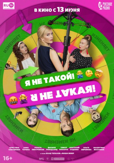 Я не такой! Я не такая! (2018)