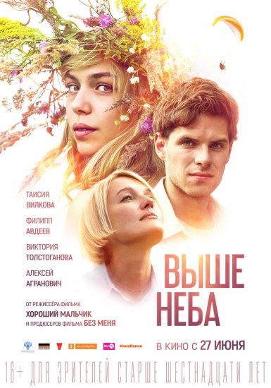 Выше неба (2019)