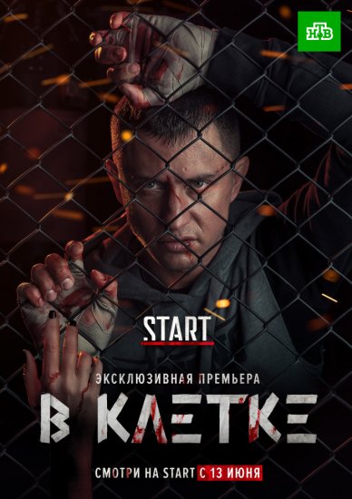 В клетке (сериал 2019) 2 серия