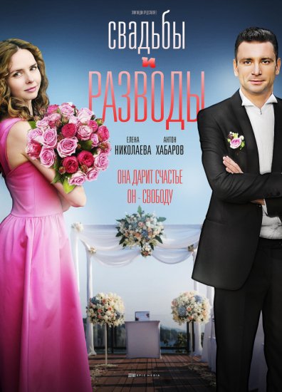 Свадьбы и разводы (сериал 2019) 1-5,6,7,8,9,10,11,12 серия