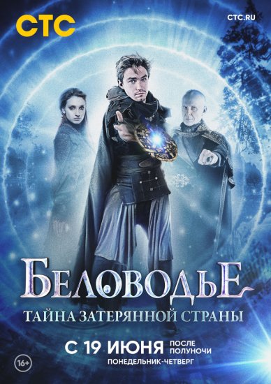 Беловодье. Тайна затерянной страны (сериал 2019) 7 серия