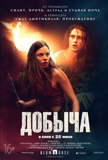 Добыча (2019)